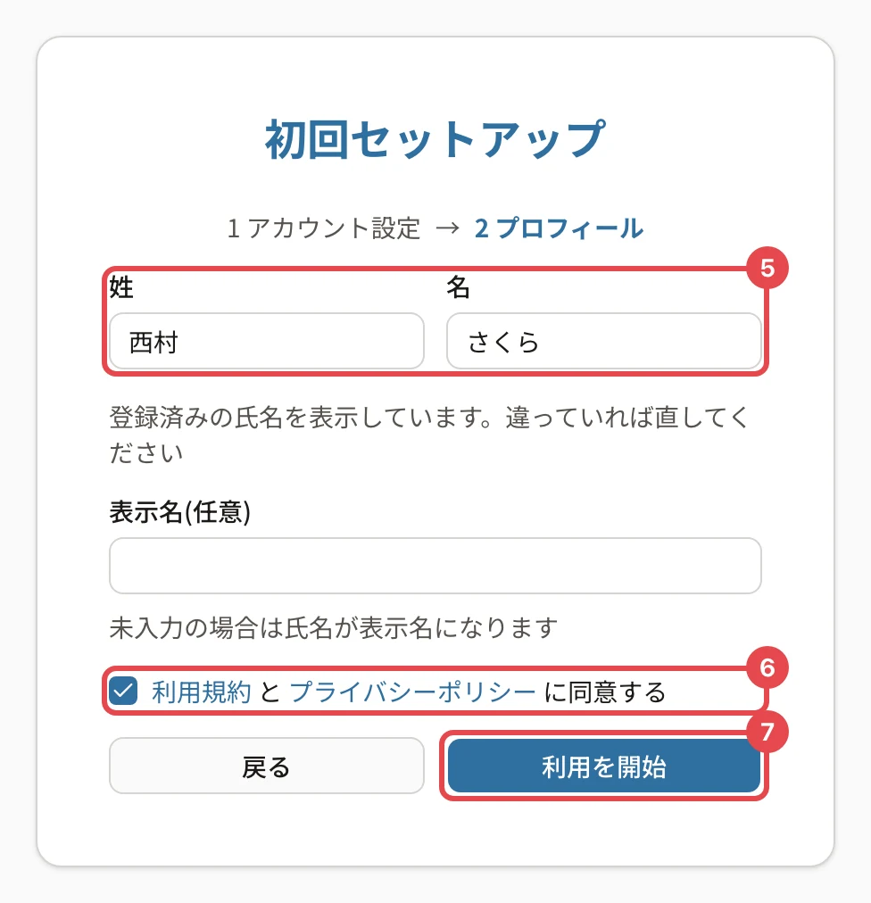 初回セットアップ 2 プロフィールの画面。姓と名に番号5、同意の印に番号6、「利用を開始」に番号7の枠