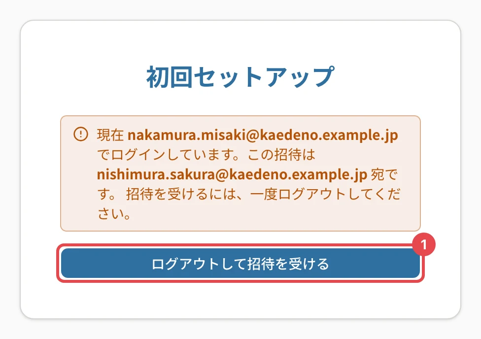 初回セットアップの画面。「現在 nakamura.misaki@kaedeno.example.jp でログインしています。この招待は nishimura.sakura@kaedeno.example.jp 宛です。…」の表示と、「ログアウトして招待を受ける」に番号1の枠