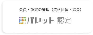 パレット認定