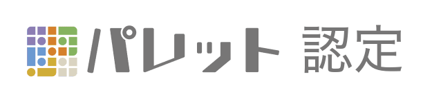 パレット認定