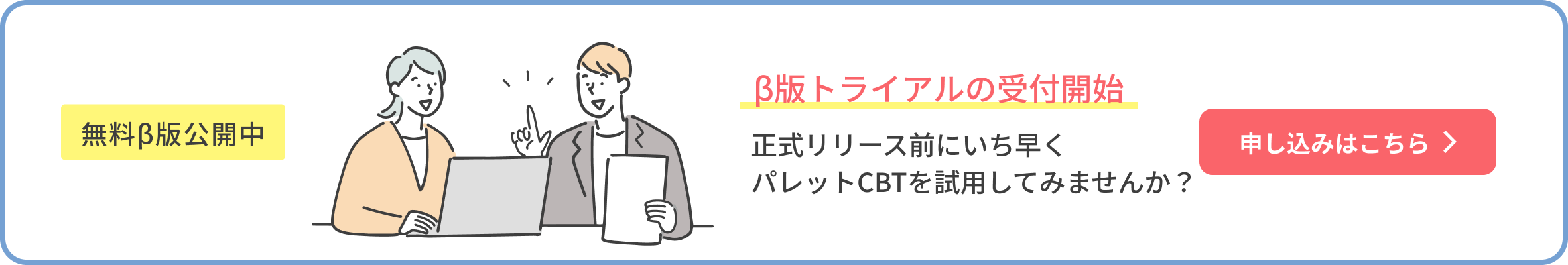 β版トライアルの受付開始