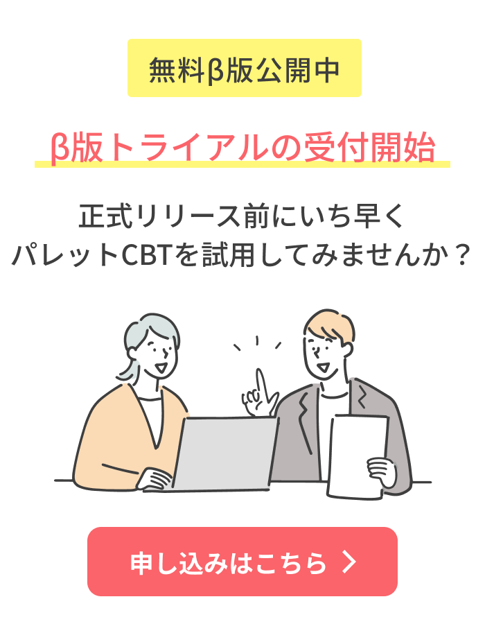 β版トライアルの受付開始