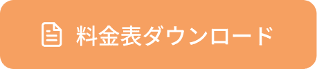 料金表ダウンロード