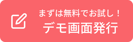 まずは無料でお試し！デモ画面発行