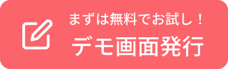 まずは無料でお試し！デモ画面発行