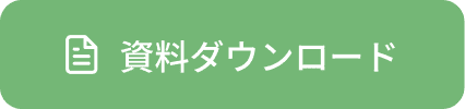 資料ダウンロード
