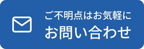 ご不明点はお気軽にお問い合わせ