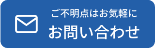 ご不明点はお気軽にお問い合わせ