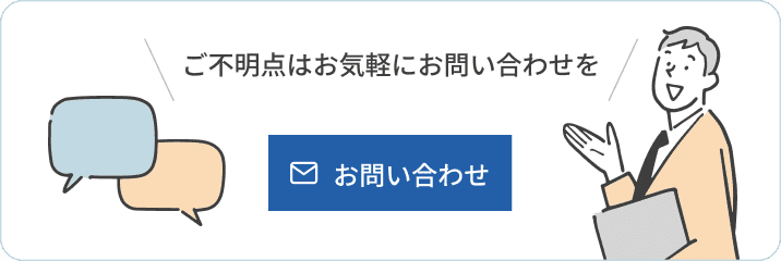 お問い合わせ