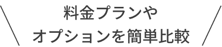 料金プランやオプションを簡単比較
