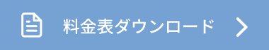 料金表ダウンロード