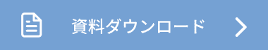 資料ダウンロード