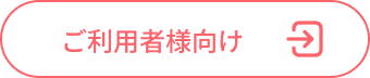 ご利用社様向け