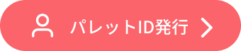 アカウント発行
