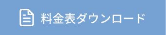 料金表ダウンロード