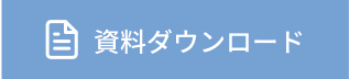 資料ダウンロード