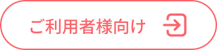 ご利用社様向け