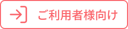 ご利用者様向け