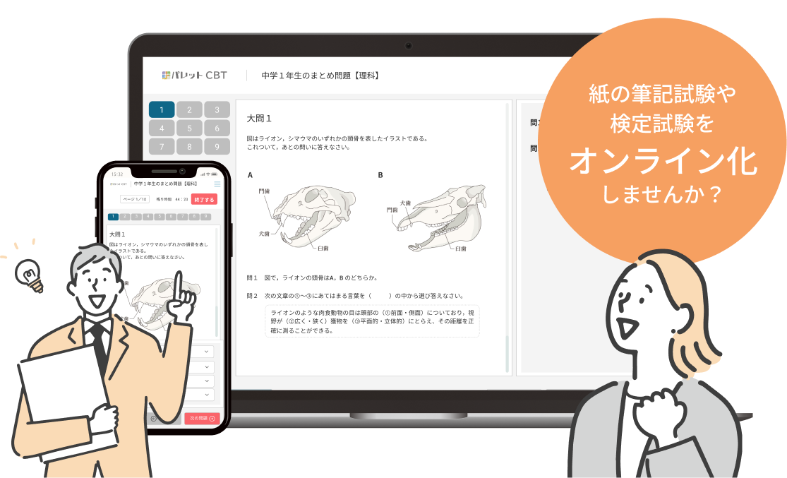 紙の筆記試験や検定試験をオンライン化しませんか？