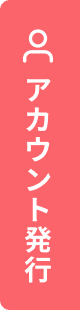 アカウント発行