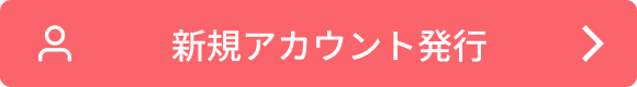 新規アカウント発行