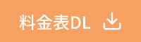 料金表ダウンロード