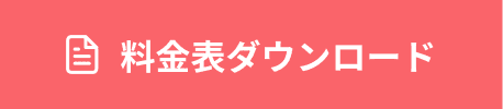 料金表ダウンロード