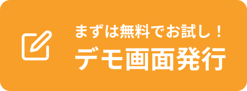 まずは無料でお試し！デモ画面発行