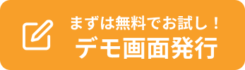 まずは無料でお試し！デモ画面発行