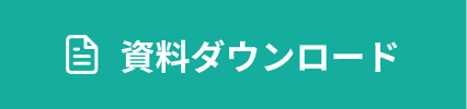 資料ダウンロード