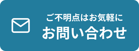 ご不明点はお気軽にお問い合わせ