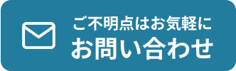 ご不明点はお気軽にお問い合わせ