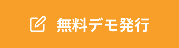 無料デモ発行