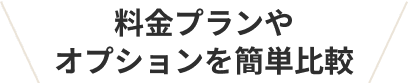料金プランやオプションを簡単比較