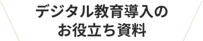 デジタル教育導入のお役立ち資料