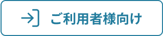 ご利用社様向け
