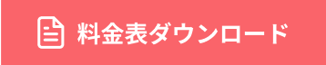 料金表ダウンロード
