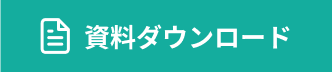 資料ダウンロード