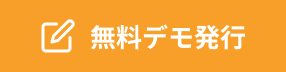 無料デモ発行
