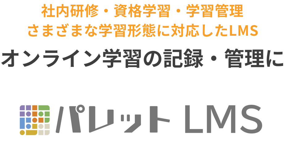 オンライン学習の記録・管理にパレットLMS