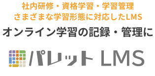 オンライン学習の記録・管理にパレットLMS