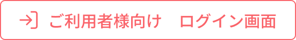ご利用者様向けログイン画面