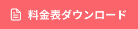 料金表ダウンロード