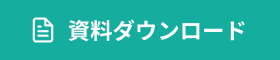 資料ダウンロード