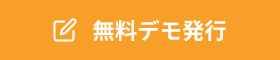 無料デモ発行