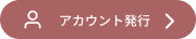 アカウント発行