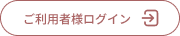 ご利用者様ログイン