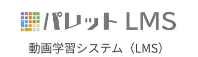 パレットLMS