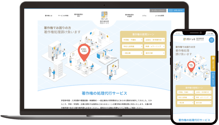 パレット著作権処理代行サービス