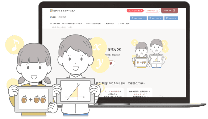パレットデジタル教材コンテンツ制作